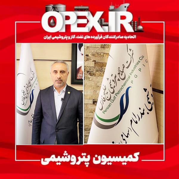 برگزاری کمیسیون پتروشیمی اتحادیه صادرکنندگان فراورده‌های نفت گاز و پتروشیمی ایران در دفتر پتروشیمی بندر امام و گزارش سپهدار انصاری نیک رئیس این کمیسیون از مصوبات جلسه