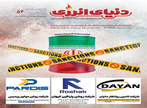 پنجاه و چهارمین شماره ماهنامه دنیای انرژی منتشر شد