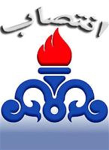 مدیر گازرسانی شرکت ملی گاز ایران منصوب شد
