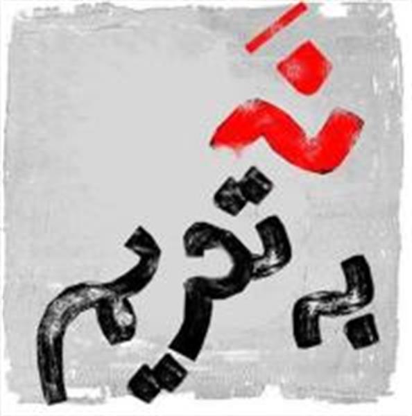 حمید حسینی در نشست جنبش ضد تحریم عنوان کرد: «نه» به تحریم‌ها، «بله» به صلح
