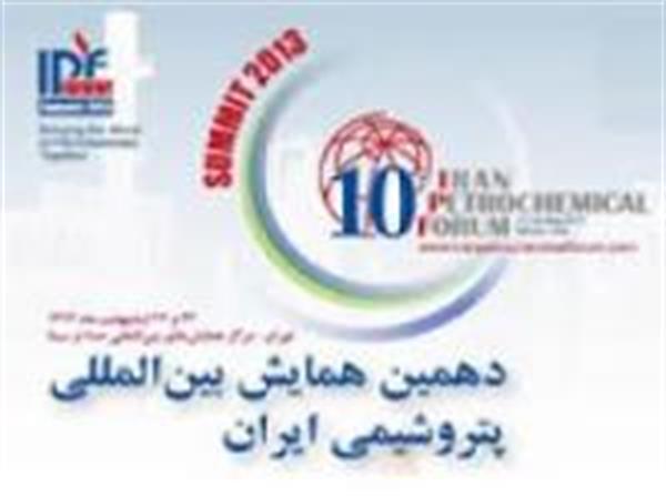 دهمین همایش بین‌المللی پتروشیمی ایران برگزار می‌شود