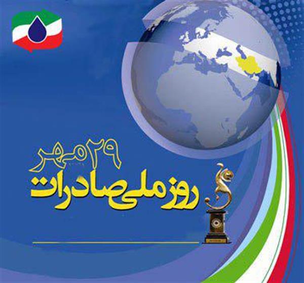 پیام ریاست هیات مدیره اتحادیه صادرکنندگان فرآورده های نفت،گاز و پتروشیمی ایران به مناسبت روز ملی صادرات