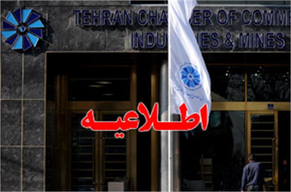 پانزدهمین مصوبه انجمن نظارت بر انتخابات اتاق ایران