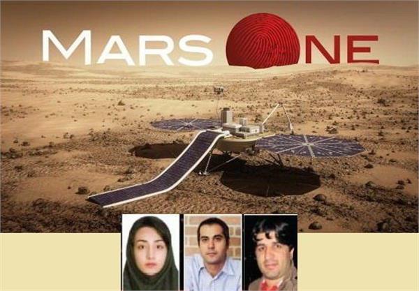 ۳ ایرانی در لیست پرواز به مریخ
