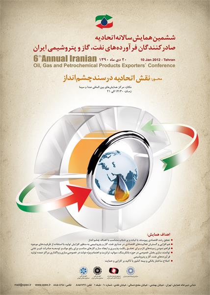 20 دی ماه ششمین همایش سالانه اتحادیه صادرکنندگان نفت، گاز و پتروشیمی ایران