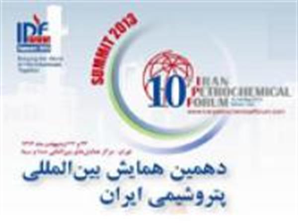 دهمین همایش بین‌المللی پتروشیمی ایران، بهار آینده برگزار می‏شود