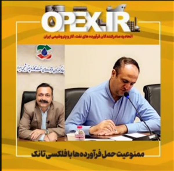 ممنوعیت حمل فرآورده های نفتی با فلکسی تانک
