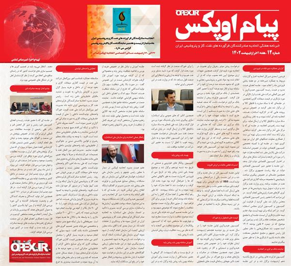 دوازدهمین  شماره خبرنامه " پیام اوپکس " منتشر شد