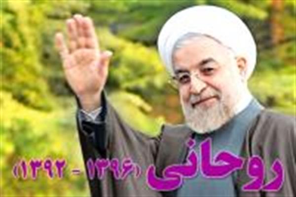 حسن روحانی ، رئیس جمهور ایران شد