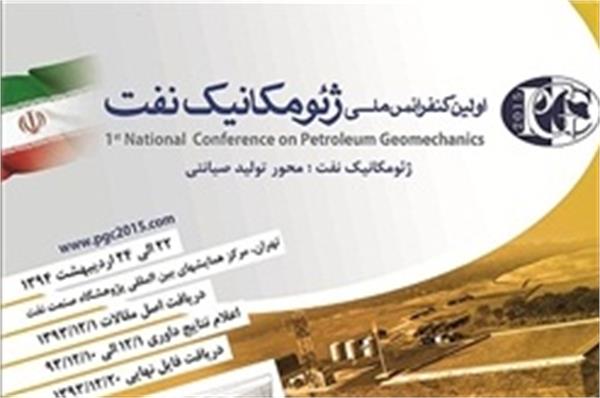 نخستین کنفرانس ملی ژئومکانیک نفت