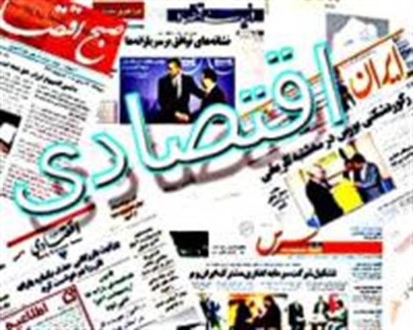 عناوین روزنامه های اقتصادی ایران