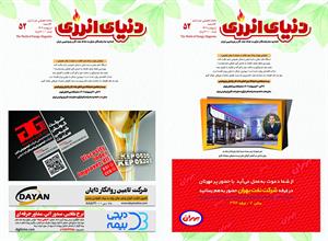 ماهنامه دنیای انرژی شماره ۵۲ منتشر شد.