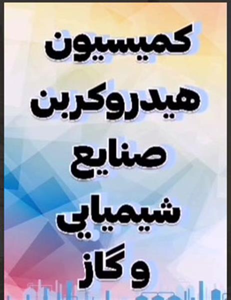 کمیسیون هیدروکربن صنایع شیمیایی گاز  روز دوشنبه بیست و دوم آبان برگزار شد.