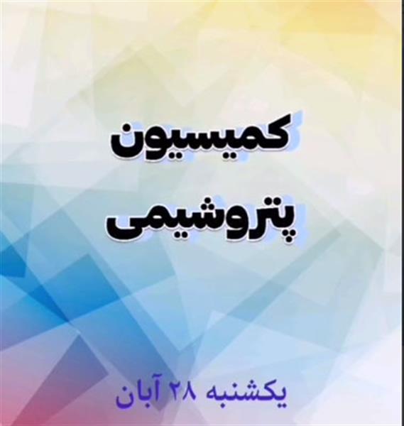 برگزاری کمیسیون پتروشیمی اتحادیه صادرکنندگان فراورده‌های نفت گاز و پتروشیمی ایران مورخ بیست و هشتم آبان و گزارش سپهدار انصاری نیک رئیس این کمیسیون از مصوبات جلسه