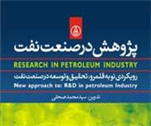 انتشار 16 جلد کتاب جدید در حوزه بالادستی و پایین‌دستی صنعت نفت