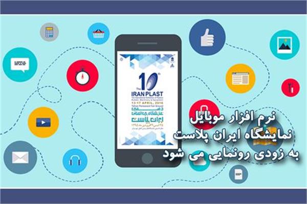 نرم افزار موبایل نمایشگاه ایران پلاست به زودی رونمایی می شود