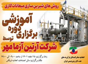برگزاری کارگاه آموزشی با موضوع " روش های شیرین سازی میعانات گازی"