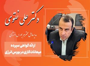 بحث و بررسی پیرامون ارائه گواهی سپرده میعانات گازی در بورس انرژی با حضور جناب آقای دکتر نقوی، مدیرعامل محترم بورس انرژی