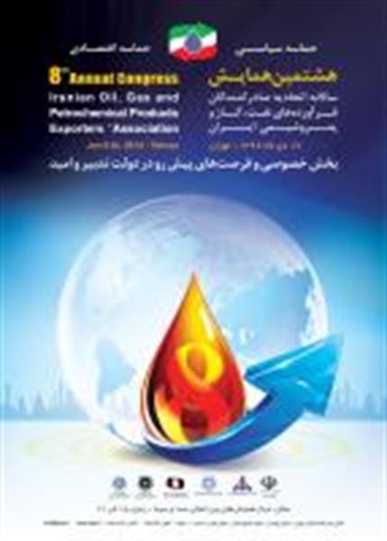هشتمین همایش سالانه اتحادیه صادرکنندگان فرآورده های نفت،گاز و پتروشیمی ایران