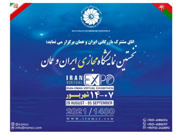 نمایشگاه مجازی ایران و عمان ۷ شهریورماه آغاز به کار خواهد کرد.