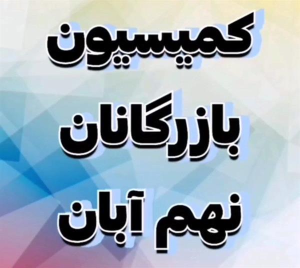 برگزاری کمیسیون بازرگانان مورخ سه‌شنبه نهم آبان و گزارش احمد صرامی رئیس این کمیسیون از نتایج این جلسه