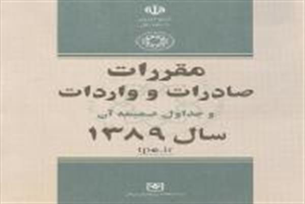 دانلود کتاب قانون مقررات صادرات و واردات ایران 1389 (جدید)