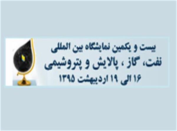 نمایشگاه بیست و یکم صنعت نفت فردا آغاز به‎کار می‎کند/ تهران میزبان یک رویداد مهم بین‎المللی