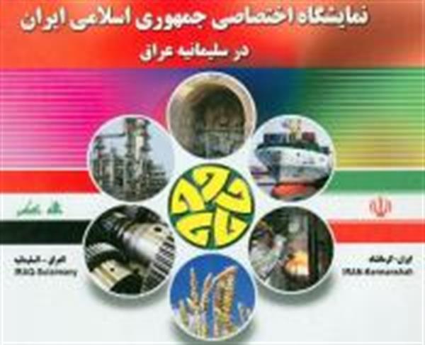 نمایشگاه توانمندی‌های ایران با محوریت کرمانشاه در سلیمانیه عراق برگزار می شود