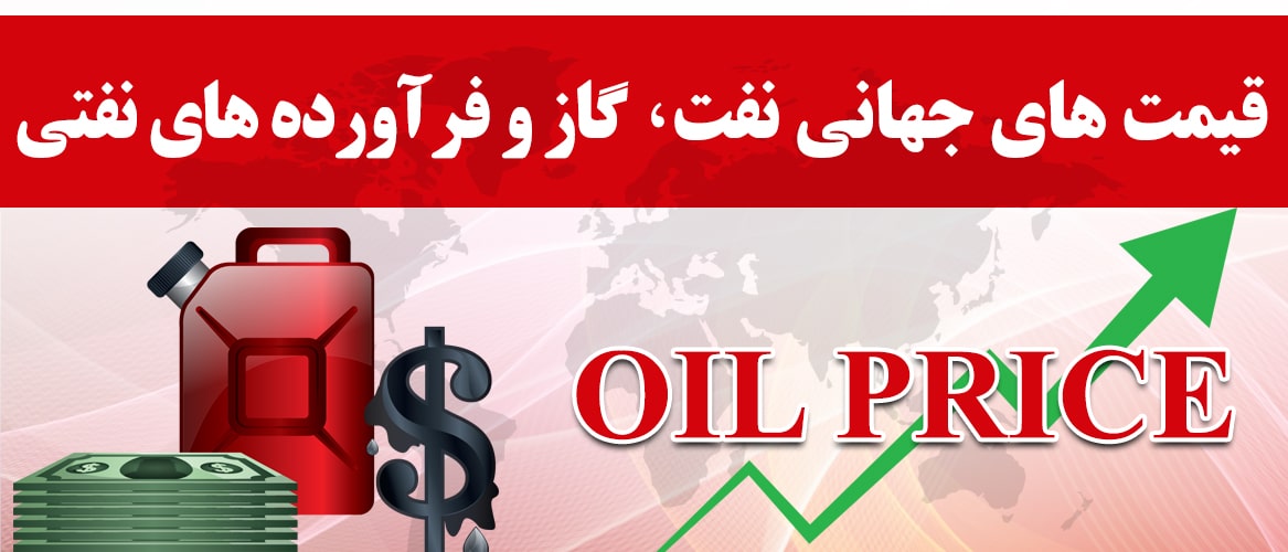 قیمت فرآورده های نفتی