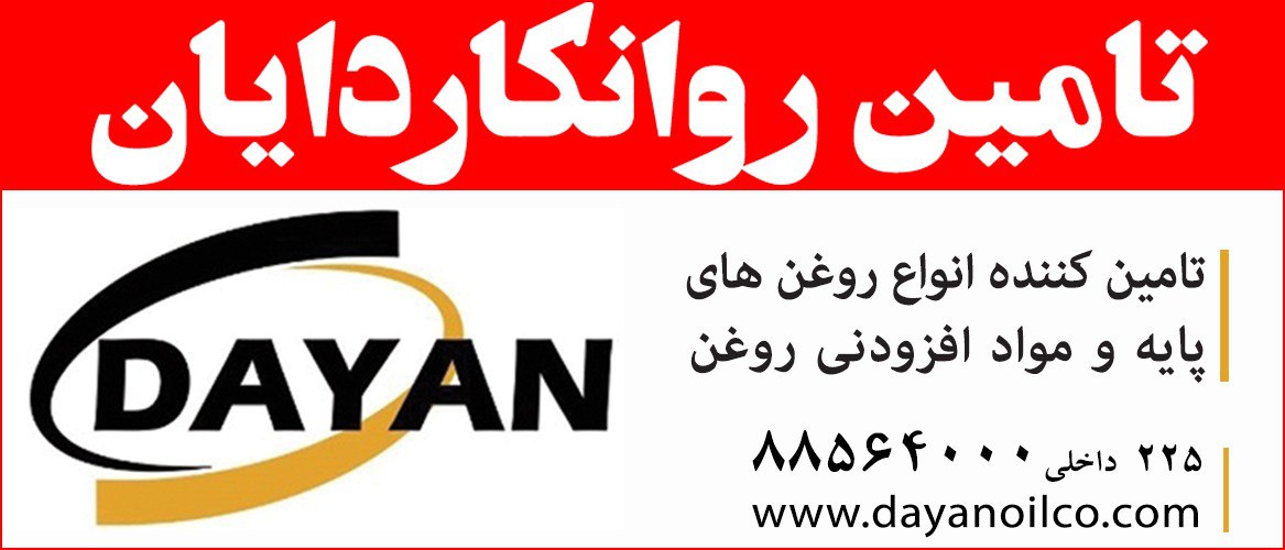 تامین روانکار دایان