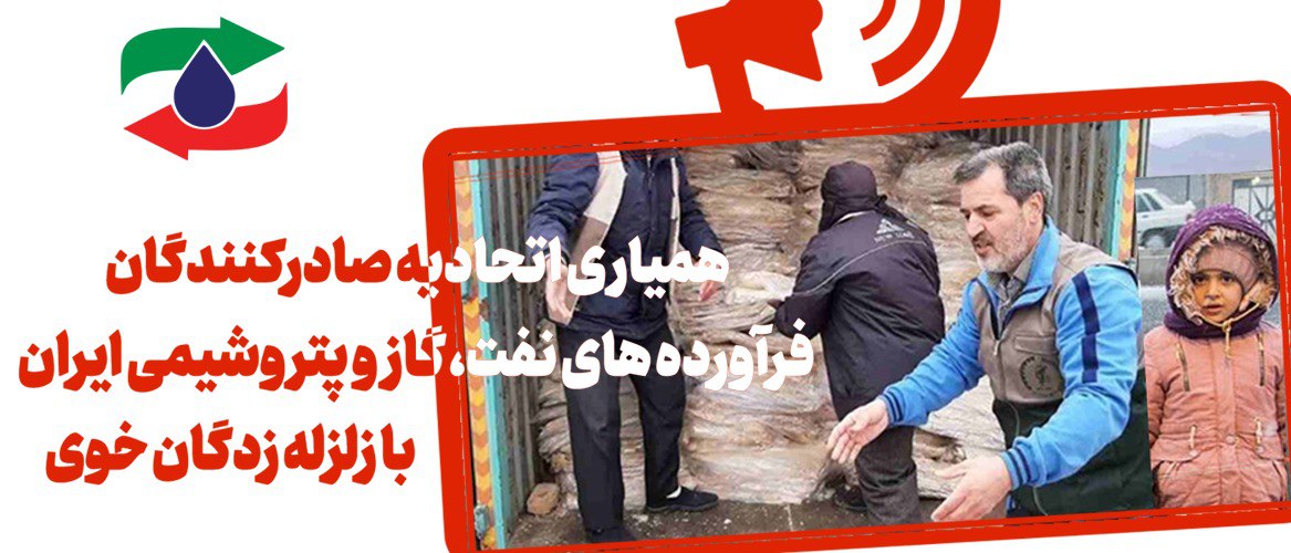 فراخوان جلب مشارکت به‌منظور جمع‌آوری کمک‌های نقدی و غیرنقدی برای مردم آسیب‌دیده زلزله خوی