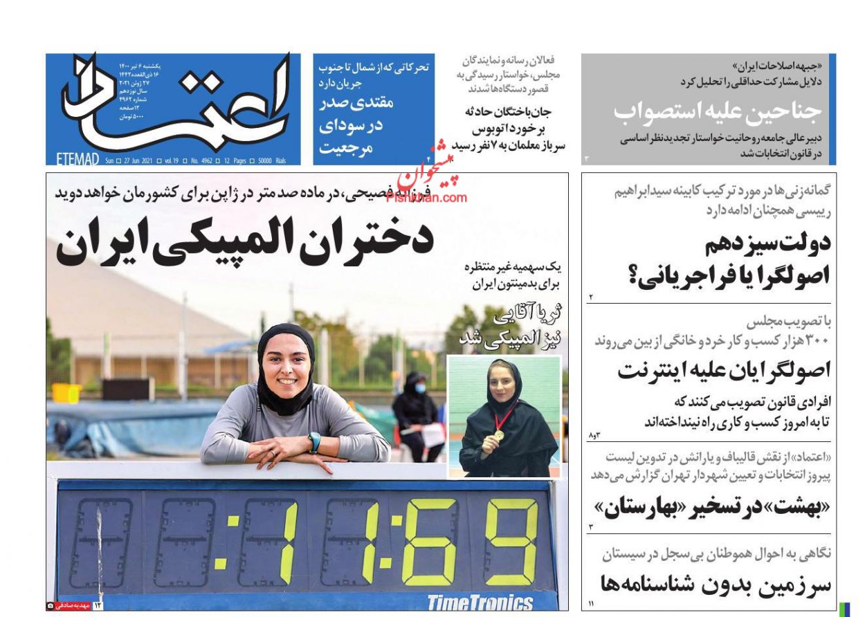 صفحه نخست روزنامه های اجتماعی، سیاسی، اقتصادی و ورزشی شنبه ششم تیر 1400  5