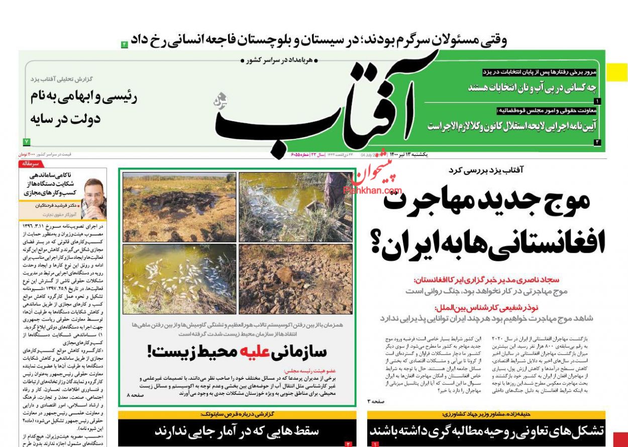 صفحه نخست روزنامه های اجتماعی، سیاسی، اقتصادی و ورزشی یکشنبه سیزدهم تیر 1400 2
