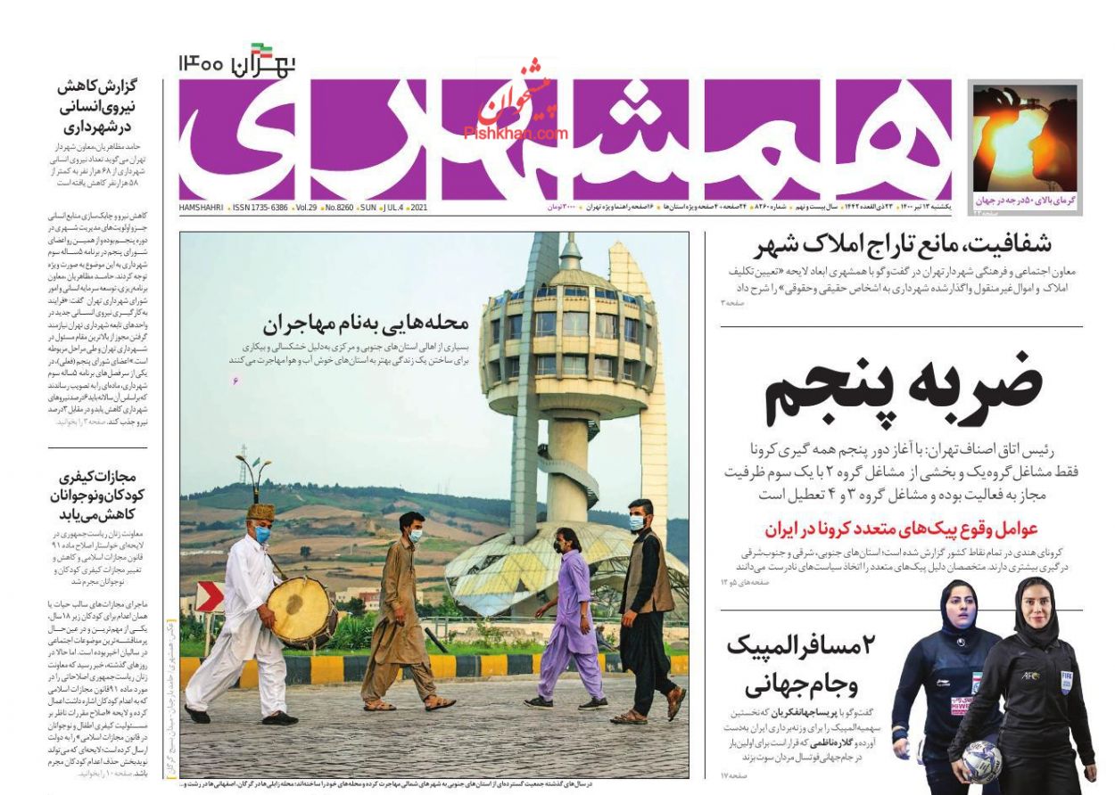 صفحه نخست روزنامه های اجتماعی، سیاسی، اقتصادی و ورزشی یکشنبه سیزدهم تیر 1400 9