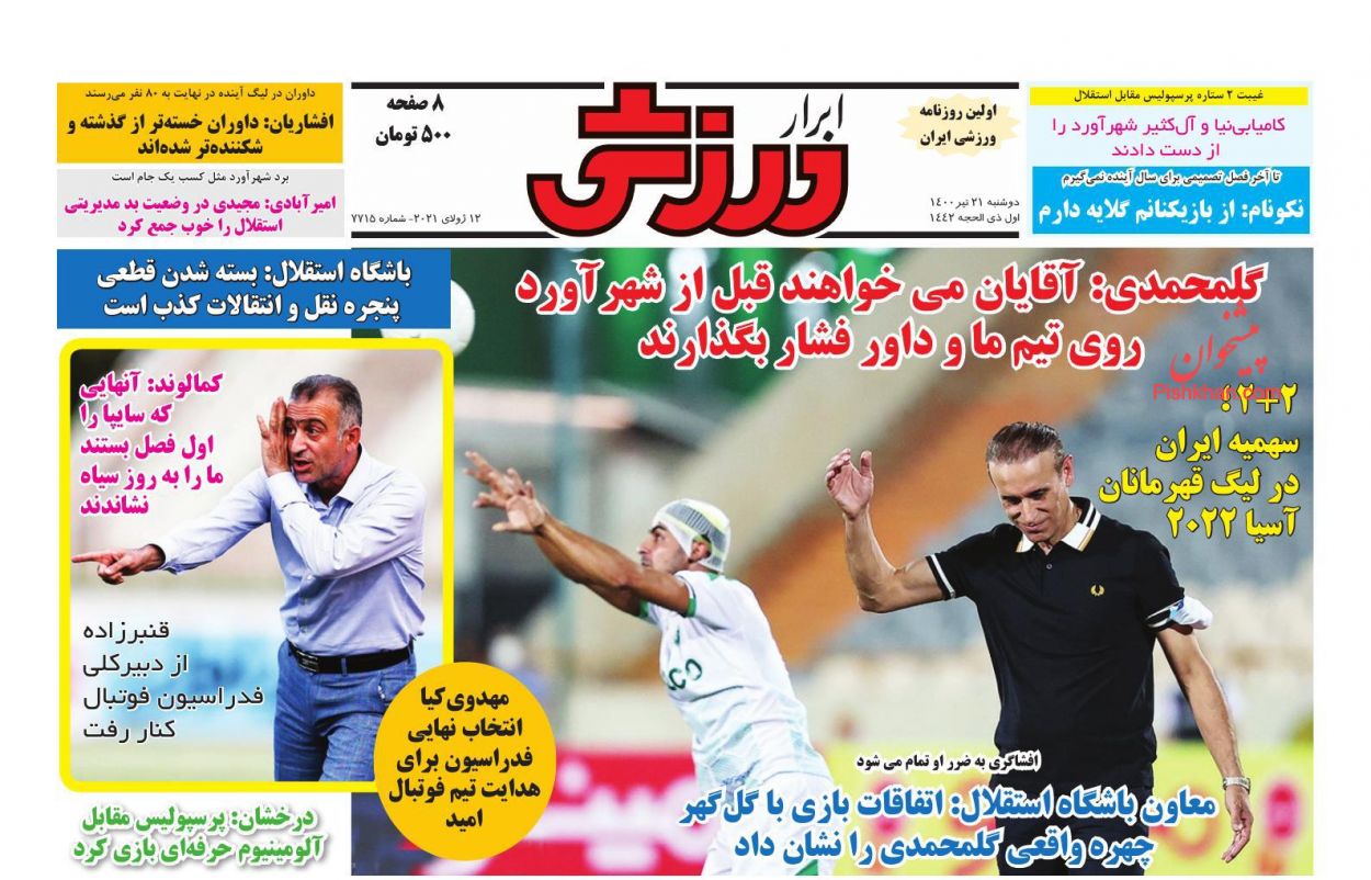 صفحه نخست روزنامه های اجتماعی، سیاسی، اقتصادی و ورزشی دوشنبه بیست و یکم تیر 1400 2