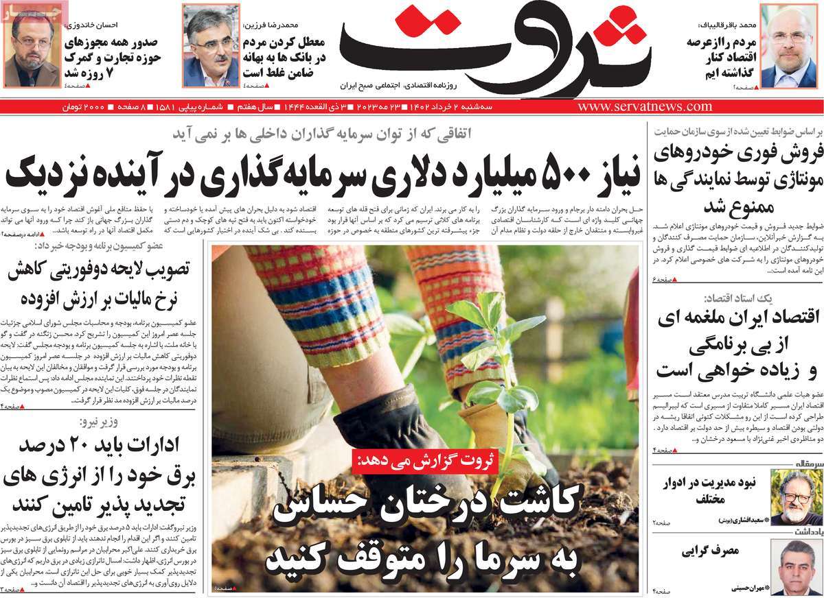 روزنامه های امروز مورخ 02-03-1402 5