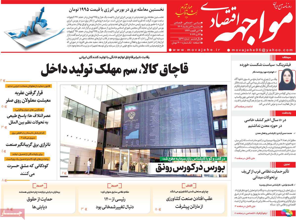 روزنامه های امروز مورخ 02-03-1402 15