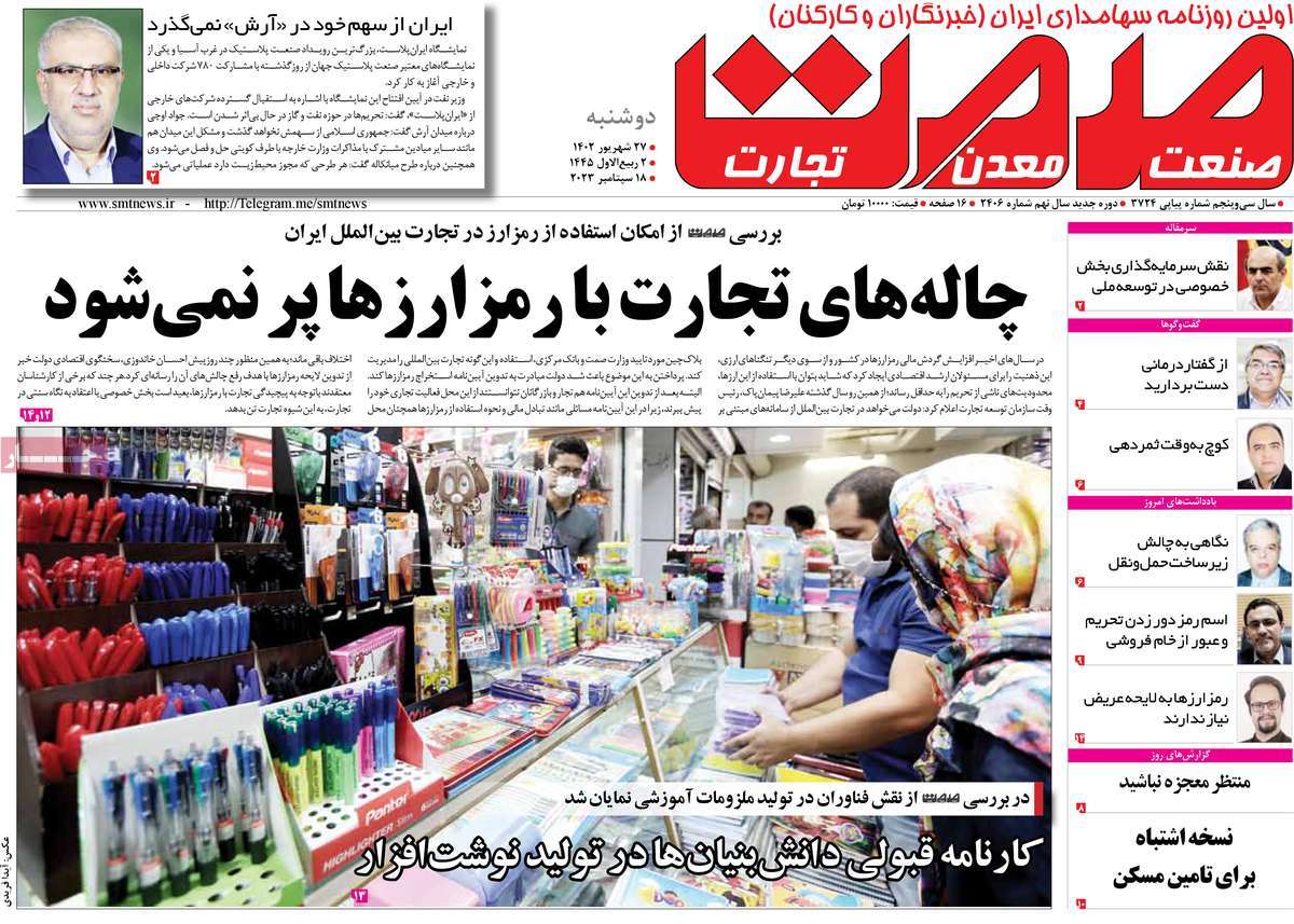 روزنامه های روز دوشنبه مورخ 27-6-1402 15