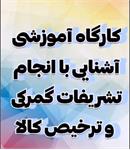 دوره "آشنایی با انجام تشریفات گمرکی و ترخیص کالا" برگزار شد