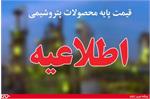 اعلام قیمت پایه محصولات پتروشیمیایی + دانلود قیمت ها
