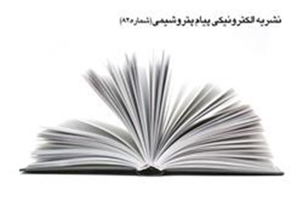 انتشار شماره 82 نشریه الکترونیکی پیام پتروشیمی
