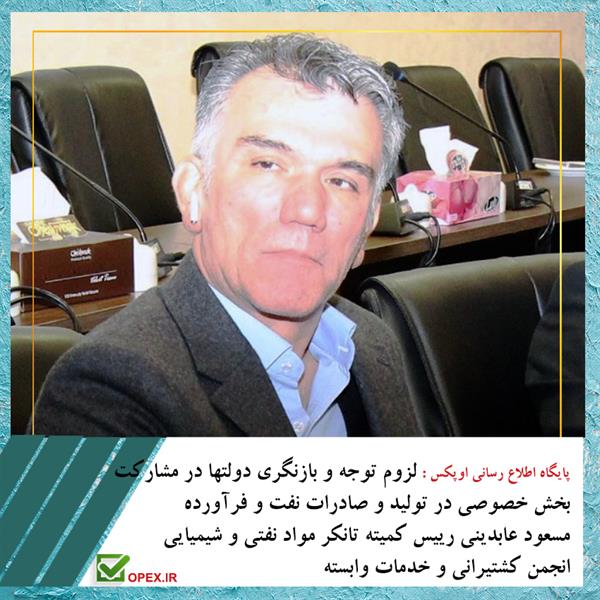 لزوم توجه و بازنگری دولتها در مشارکت بخش خصوصی در تولید و صادرات نفت و فرآورده