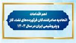 اهم اقدامات اتحادیه صادرکنندگان فرآورده‌های نفت، گاز و پتروشیمی ایران در سال 1403