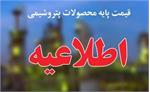 اعلام قیمت پایه محصولات پتروشیمیایی+ جدول قیمت ها