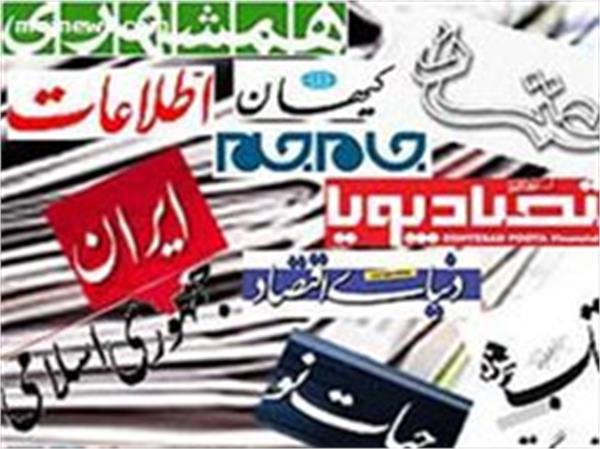 مهمترین عناوین روزنامه‏ های صبح یکشنبه کشور