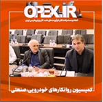 برگزاری کمیسیون روانکارهای خودرویی و صنعتی در روز سه شنبه بیست و سوم خرداد و گزارش نتایج این جلسه توسط محسن رفعت رئیس این