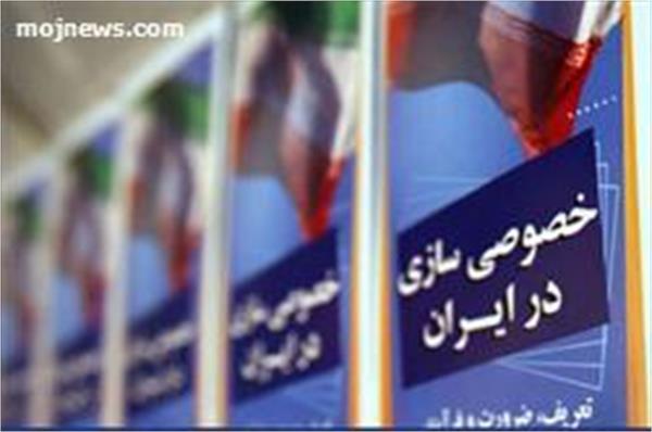 خصوصی‌سازی یا خصوصی بازی