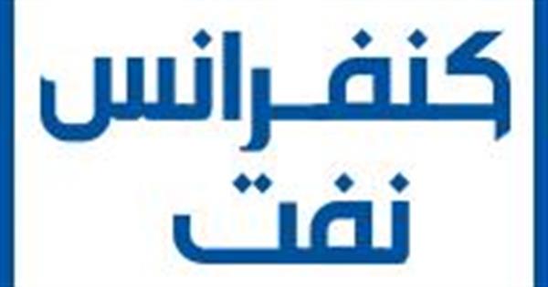 تشکیل «رگولاتوری نفت» با مشارکت فعال تشکل‌های تخصصی صنعت نفت