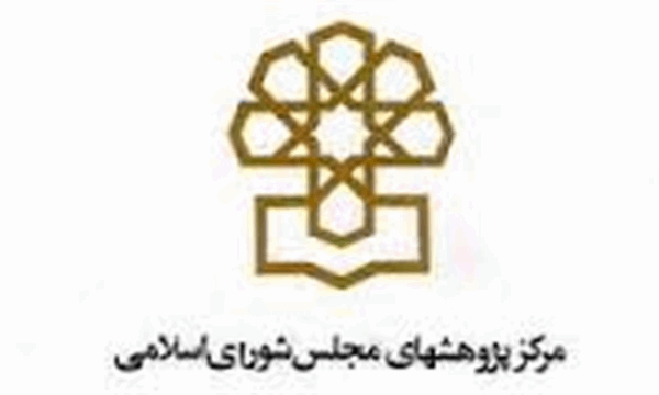 مرکز پژوهشهای مجلس بررسی کرد
