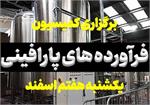برگزاری کمیسیون فرآورده های پارافینی